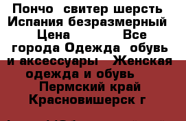 Пончо- свитер шерсть. Испания безразмерный › Цена ­ 3 000 - Все города Одежда, обувь и аксессуары » Женская одежда и обувь   . Пермский край,Красновишерск г.